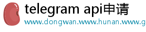 telegram api申请